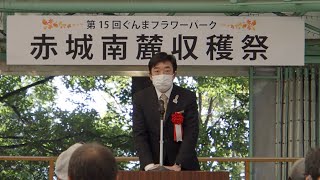 山本龍 前橋市長@赤城南麓収穫祭inぐんまフラワーパーク 2021.10.30