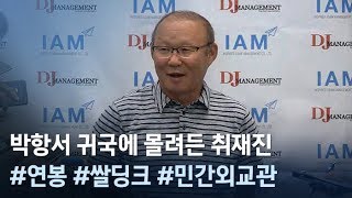 [인터뷰] ‘금의환향’ 박항서 “조국 잊지 않으면서 베트남 위해 최선 다할 것\