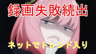 【2022年秋アニメ】SPY×FAMILY スパイファミリー 第14話【録画失敗】