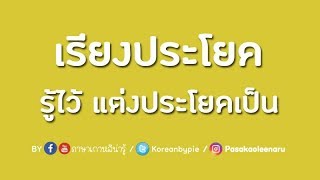 สอนภาษาเกาหลี : เรียงประโยคภาษาเกาหลี ถ้าอยากพูดได้ ฟังออก ต้องรู้สิ่งนี้! By..ภาษาเกาหลีน่ารู้