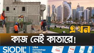 মানবেতর দিন পার করছে কর্মহীন বাংলাদেশিরা | Qatar Migrant Workers | Jobless Migrants | Ekhon TV