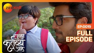 बनी त्याच्या वडिलांना कारमध्ये पाहतो - Punha Kartavya Ahe |  Full Ep - 19 | Akash | @zeemarathi