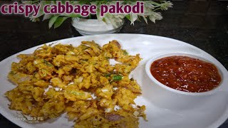 ଏମିତି ବନାନ୍ତୁ ଥରେ ବନ୍ଧାକୋବି ରେ Crispy Cabbage Pakodi || Cabbage Pakodi in odia||