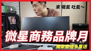 【微星商務品牌月】開學螢幕首選 PRO MP161 E2U、MD2412 PW、MP273QW E2 快速開箱 豪禮多重送 I GAME休閒館