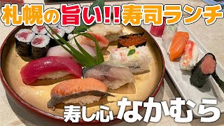 【贅沢寿司ランチ】札幌駅徒歩4分の旨いお寿司屋『寿し心 なかむら』【札幌グルメ】