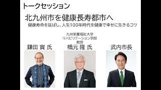 令和６年３月２８開催　健康づくり講演会～健康づくりは未来への投資～（トークセッション）