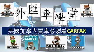 【外匯車學堂】買外匯車必須看的文件CARFAX