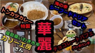 いわき市平【カリー工房】カツカレー\u0026ドリアに驚愕…カレーとカツの二重奏、シーフードのドリアによる海の幸の共演、おまけにデザートのチョコレートパフェまで!?口の中に広がる驚きの味…要注目!!#25