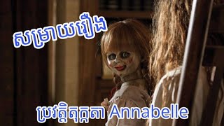 ប្រវតិ្តតុក្កតា Annabelle