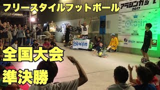 【リフティング日本一は誰だ？】小学生フリースタイルフットボール全国大会【shin-P対Gyo the rock】