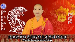 捨身飼虎 Sacrificing One's Body to Feed the Tiger（中英字幕 English Subtitle）- 美佛寺性仁法師講佛教故事Venerable Xingren