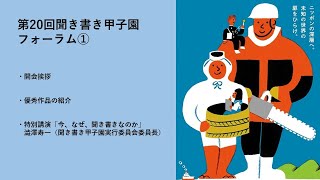 第20回聞き書き甲子園フォーラム①