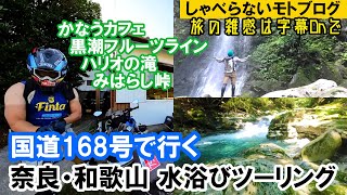 和歌山 水遊びツーリングの参考になるかもしれないモトブログ\