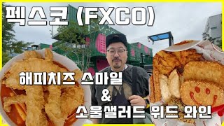 [ 북구 맛집 ] 대구 엑스코 새로운 문화공간 펙스코 / 해피치즈 스마일 / 소울 셀러드 위드 와인 / 현실 히어로