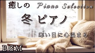 BGM『癒しの冬ピアノ』Piano Music for a Snowy Day  寒い日に心温まるピアノセレクション