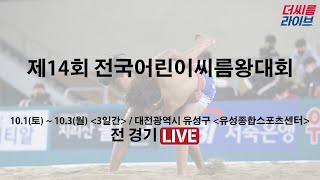 제14회전국어린이씨름왕대회(대전광역시)제2일차 개회식,다람쥐급,사슴급급,반달곰급,등록/비등록결승,단체전준결승~결승,어린이씨름왕등록/비등록예선~16강선발(잔여경기)