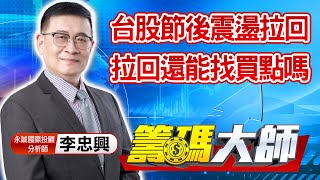 中視【籌碼大師】20211012 #李忠興：台股節後震盪拉回 拉回還能找買點嗎 #中視 #中視新聞 #籌碼大師 #股市看中視