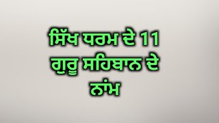 ਗਿਆਰਾਂ ਗੁਰੂ ਸਹਿਬਾਨ ਦੇ ਨਾਂਮ। names of eleven sikh guru..