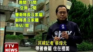 立院警衛隊長 違法帶眷屬住宿舍－民視新聞