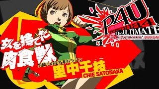 PS3『P4U』女を捨てた肉食獣チエでクリア-367本目【マルカツ!レトロゲーム】