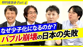 なぜ少子化対策はうまくいかないのか？/バブル崩壊後の間違った日本の経済政策（中野剛志・施光恒・古川雄嗣・岩尾俊兵）【特別座談会Part4 最終回】