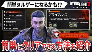 【ダイイングライト2】高難易度クエストをヌルゲーにするアイテムを紹介！まだ入手していない人はゲットしてクラフトを急げ！【Dying Light2】