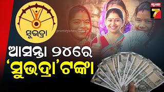 Subhadra Yojana 3rd phase | ଆସନ୍ତା ୨୪ରେ ମିଳିବ ପ୍ରଥମ କିସ୍ତିର ତୃତୀୟ ପର୍ଯ୍ୟାୟ ସୁଭଦ୍ରା ଟଙ୍କା