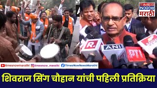 Shivraj Singh Chauhan: मध्य प्रदेशचे विद्यमान मुख्यमंत्री शिवराज सिंह चौहान यांची प्रतिक्रिया