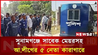 সাবেক মেয়রসহ আ.লীগের ৫ নেতা কা/রা/গা/রে- NEWS 21