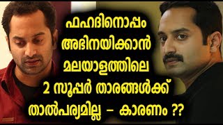 ഫഹദിനൊപ്പം അഭിനയിക്കാന്‍ താല്‍പര്യമില്ലെന്ന് പറഞ്ഞ് രണ്ട് സൂപ്പര്‍ താരങ്ങള്‍, കാരണം? | Fahad Fazil