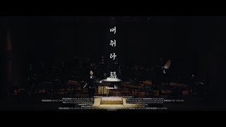 [REVERSE SWEEP, CORIZON CONCERT 04]  대취타 易(역) 4K