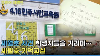 Student victims of Sewol ferry disaster remembered in empty classroom / The Korea Herald