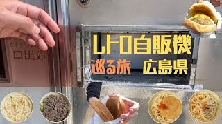 【レトロ自販機を巡る旅4】【希少】広島県編|中四国九州地方にたった1台の自販機を発見|汁まで飲み干す旨さ|【人生初】ワニの刺身を食べる|動画投稿後すぐに値上がりした自販機