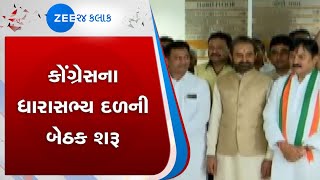 Congress | કોંગ્રેસ | MLAs | ધારાસભ્ય | Meeting | બેઠક | Gujarati News On Zee