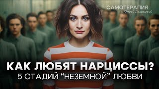 Любовь с нарциссом. Пять стадий разрушения личности