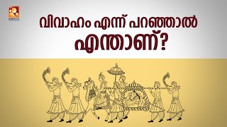 വിവാഹം എന്ന് പറഞ്ഞാൽ എന്താണ്? ഡോ സി ടി ഫ്രാൻസിസ് പറയുന്നത് കേൾക്കാം