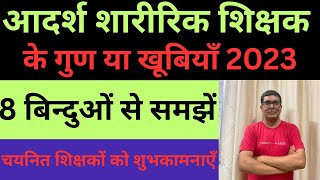 PHYSICAL TEACHER QUALITY 2023/शारीरिक शिक्षक के गुण/शारीरिक शिक्षक की खूबियाँ