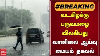 #BREAKINGNEWS | வடகிழக்கு பருவமழை விலகியது.. வானிலை ஆய்வு மையம் தகவல் |  TN Weather Update