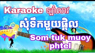 Karaoke | ឡាំលាវ | សុំទឹកមួយផ្ដិល | Som tuk muoy phtel | Lam leo