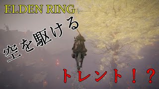 【ELDEN RING】トレント空中飛行グリッチ解説 1.03対応【エルデンリング】【バグ】