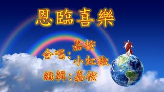 福音金曲 - 恩臨喜樂 (曲寄: 問 ) 嘉桉/小虹椒 合唱分享