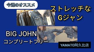 阿久比町【BIGJOHN　Gジャン】コンプリートフリーでストレスフリー♪　よく伸びてしっかり戻る!!!　セッツアップでいかが？　【今週のオススメ】ジーンズヤマト阿久比店