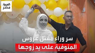 حزن في المنوفية بعد مقتل محفظة قرآن بكفر داوود على يد زوجها