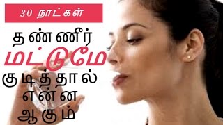 தண்ணீர் மட்டுமே குடித்தால்- What happens if you drink only water for 30 days | Health tips in Tamil