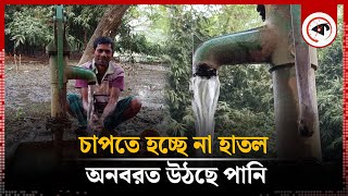 না চাপলেও অনবরত পানি উঠছে টিউবওয়েলে | Auto Water | Tubewell | Jhenaidah | Kalbela