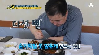 (멈출 줄 모르는 숟가락질!) 참게탕을 만난 손님들이 모두 말이 없어지는 이유는? | 관찰카메라 24 135 회