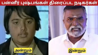 பன்னீர் புஷ்பங்கள் (1981) - Paneer Pushpangal  திரைப்பட நடிகர்கள் அன்றும் இன்றும்