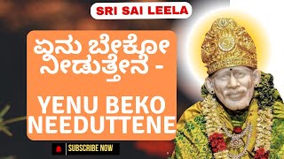 Sai Baba Sandesha Kannada | ಏನು ಬೇಕೋ ನೀಡುತ್ತೇನೆ    | #saibabakannada #saibaba #motivation