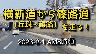 【走行動画】横新道から篠路通(丘珠~篠路)を走る！ 2023-2-1 AM8時頃