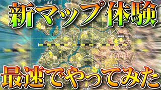 【荒野行動】初見プレイ！新マップ体験を最速でしてみた！無料無課金ガチャリセマラプロ解説。こうやこうど拡散のため👍お願いします【アプデ最新情報攻略まとめ】